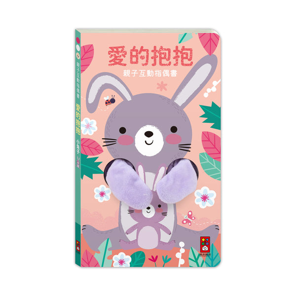 親子互動指偶書：愛的抱抱(小兔子)