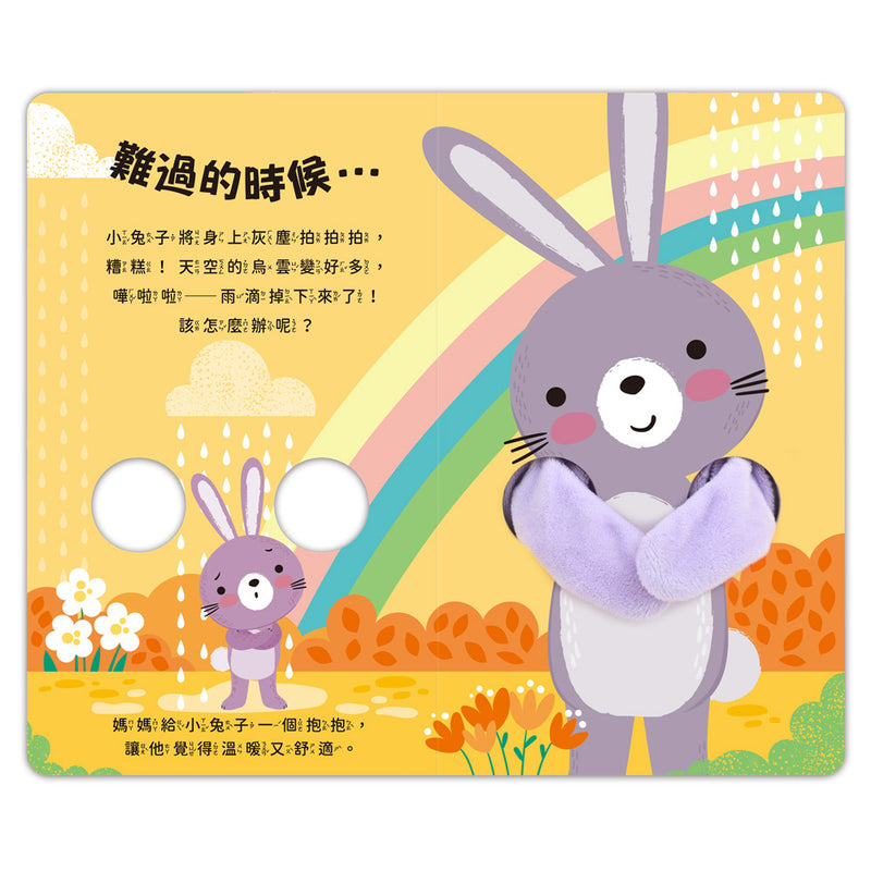 親子互動指偶書：愛的抱抱(小兔子)