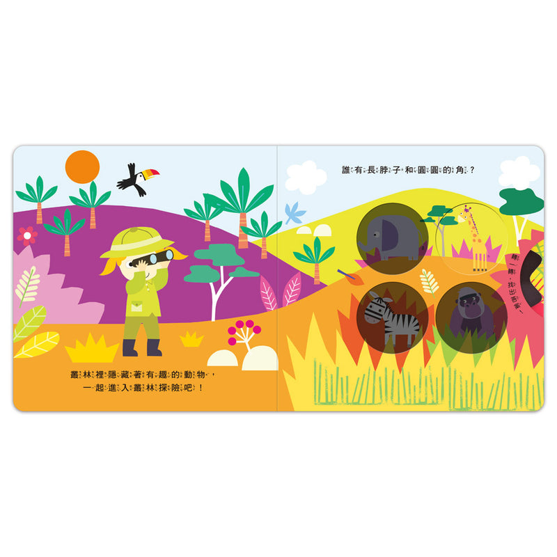 神奇探索轉轉書-叢林探險