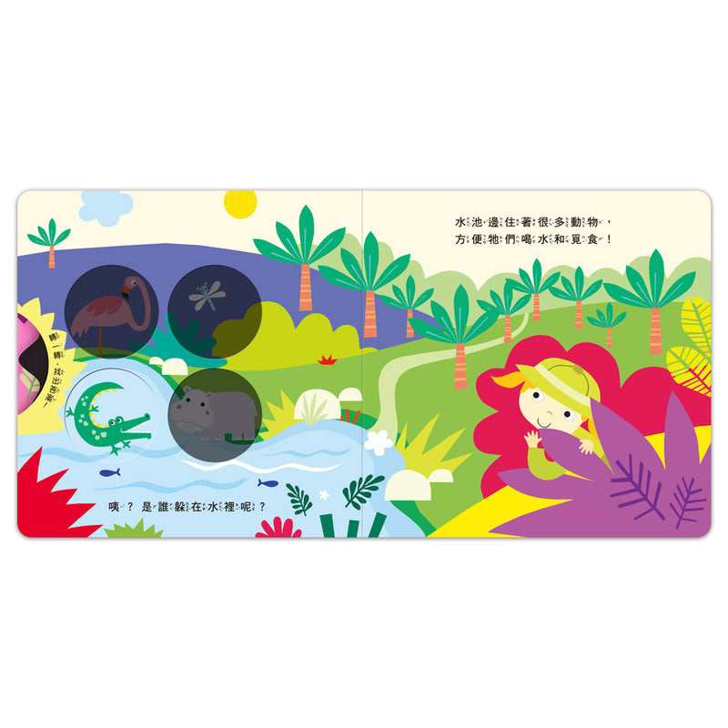 神奇探索轉轉書-叢林探險