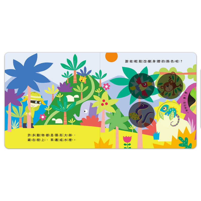 神奇探索轉轉書-叢林探險