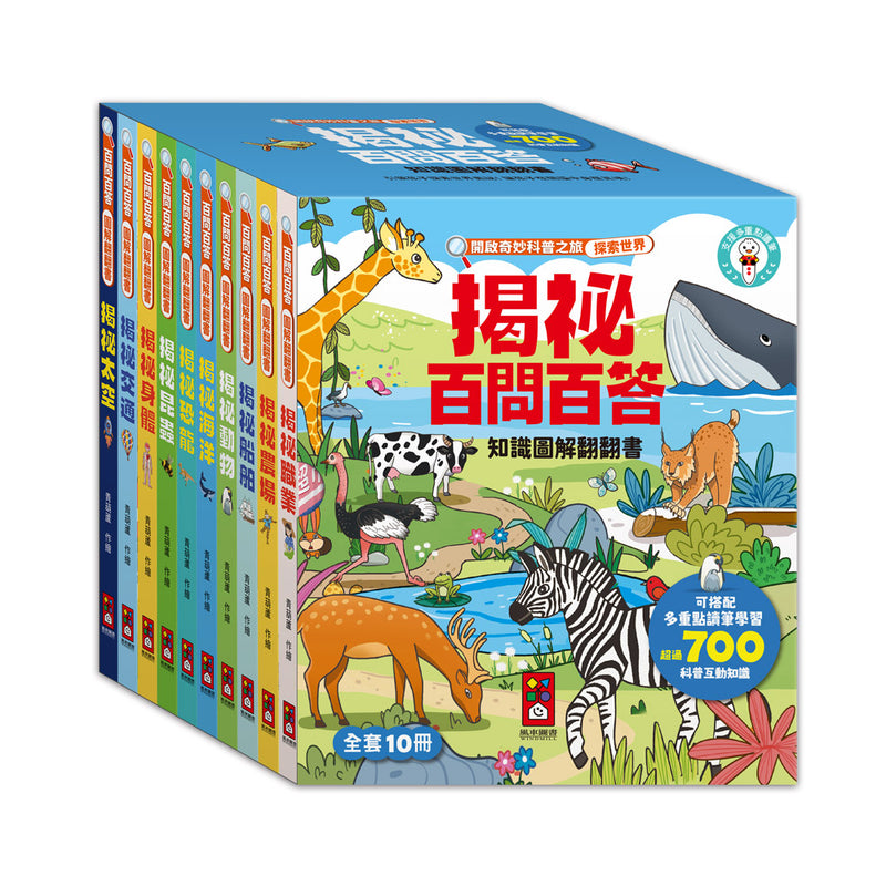 百問百答圖解翻翻書(全套10冊)