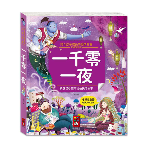 陪伴孩子成長的經典名著-一千零一夜-故事: 經典傳統 Classic & Traditional-買書書 BuyBookBook