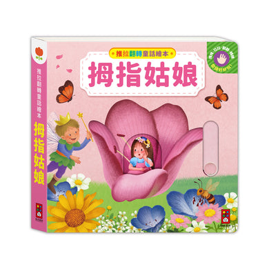 推拉翻轉童話繪本-拇指姑娘-Children’s / Teenage fiction: Classic and traditional-買書書 BuyBookBook