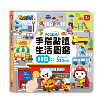 FOOD超人手指點讀-生活圖鑑(互動有聲書)-Children’s Early years / early learning concepts-買書書 BuyBookBook