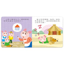 小手按按有聲書：三隻小豬