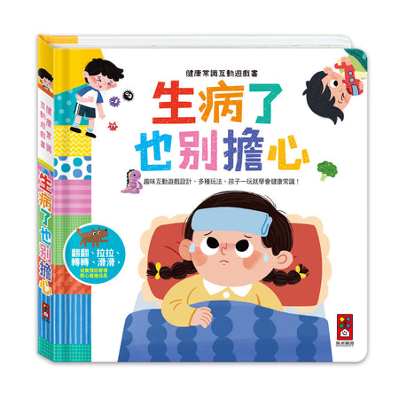 健康常識互動遊戲書-生病了也別擔心-非故事: 學前基礎 Preschool Basics-買書書 BuyBookBook