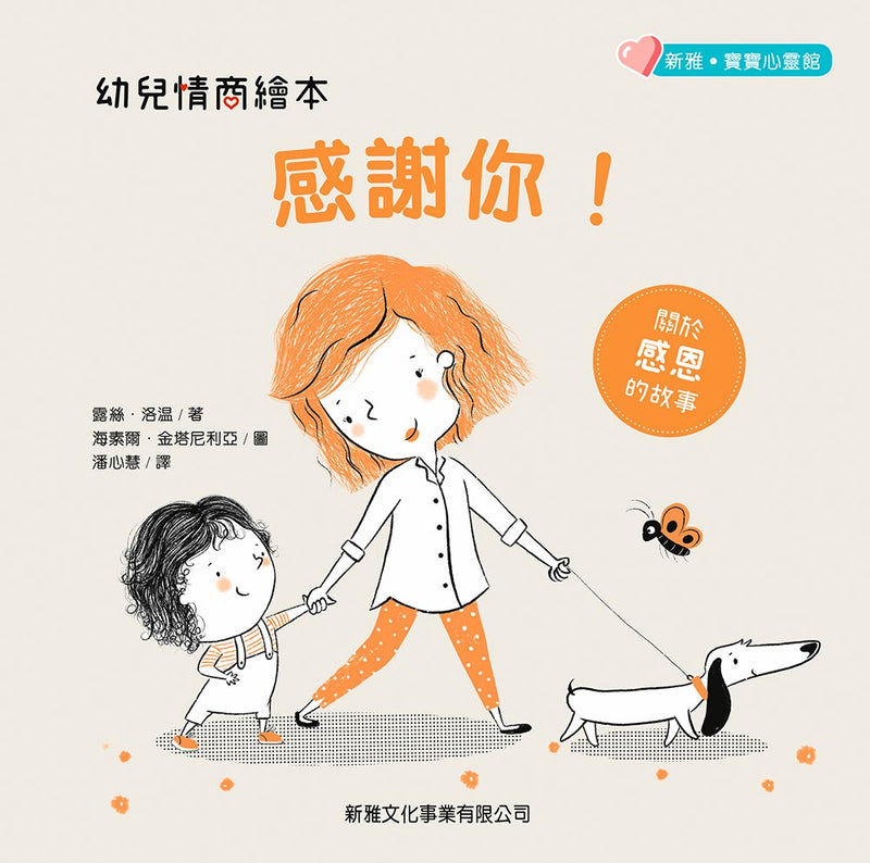 幼兒情商繪本：感謝你！(新雅‧寶寶心靈館) (Nancy Loewen)-故事: 兒童繪本 Picture Books-買書書 BuyBookBook