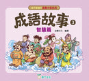 孩子愛讀的漫畫中國經典：成語故事3 (智慧篇)-Graphic novels/ Comic books/ Manga/ Cartoons-買書書 BuyBookBook