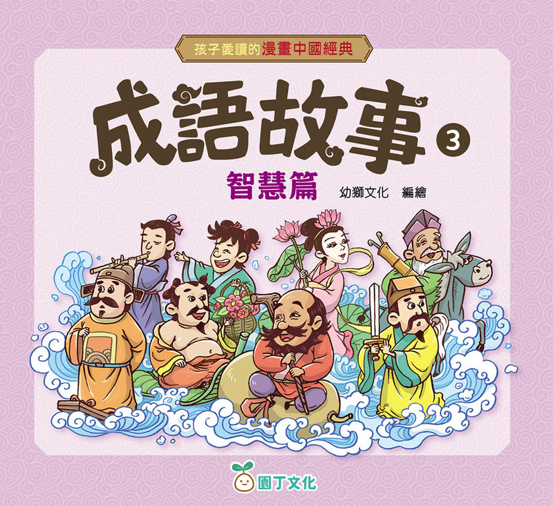 孩子愛讀的漫畫中國經典：成語故事3 (智慧篇)-Graphic novels/ Comic books/ Manga/ Cartoons-買書書 BuyBookBook