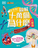 我想知！圖解十萬個為什麼(人體篇)[新雅‧知識館]-Children’s / Teenage general interest: Science and technology-買書書 BuyBookBook