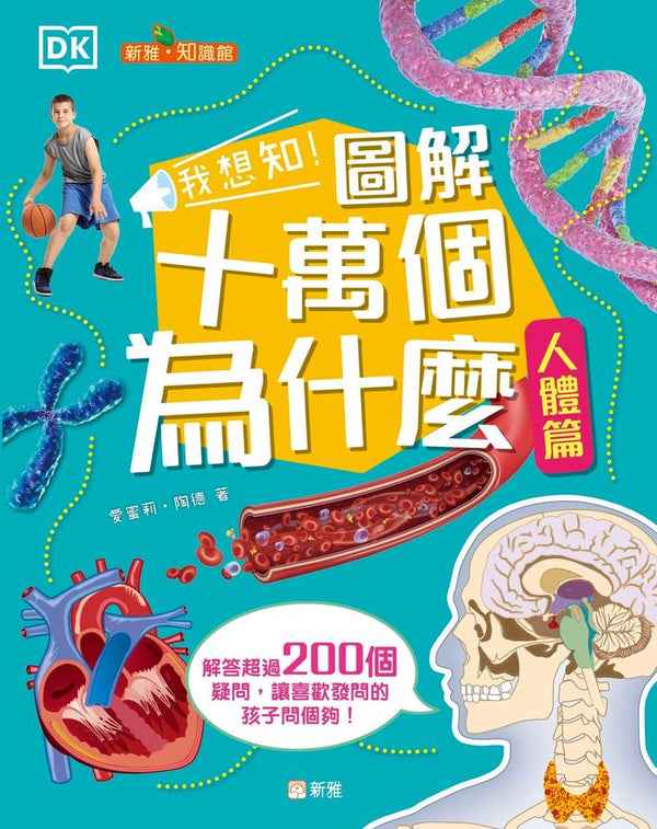 我想知！圖解十萬個為什麼(人體篇)[新雅‧知識館]-Children’s / Teenage general interest: Science and technology-買書書 BuyBookBook