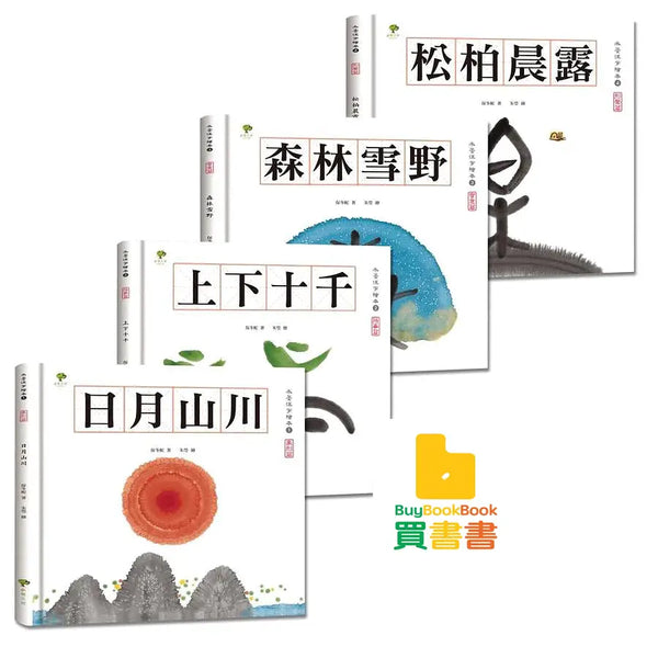 水墨漢字繪本 4冊套書