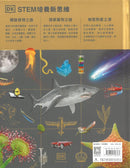 STEM大冒險 - 無所不知的百科全書 (DK)