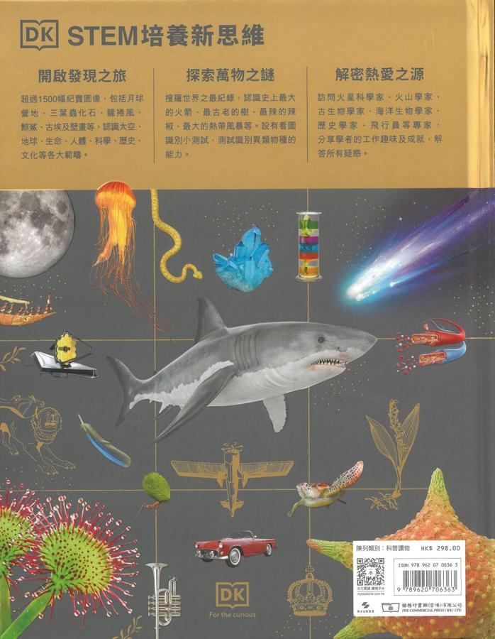 STEM大冒險 - 無所不知的百科全書 (DK)