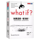 如果這樣, 會怎樣? 胡思亂想的搞怪趣問正經認真的科學妙答 (Randall Munroe)-非故事: 科學科技 Science & Technology-買書書 BuyBookBook
