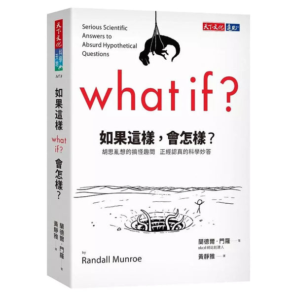 如果這樣, 會怎樣? 胡思亂想的搞怪趣問正經認真的科學妙答 (Randall Munroe)-非故事: 科學科技 Science & Technology-買書書 BuyBookBook