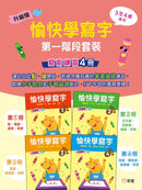 升級版[愉快學寫字]第一階段套裝(寫前練習4冊)-Children’s Educational: Language/ literature/ literacy-買書書 BuyBookBook