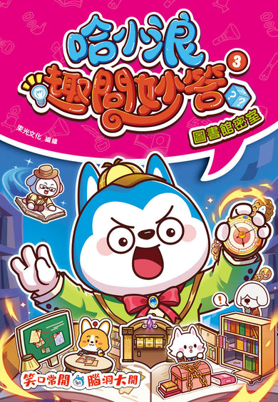 哈小浪趣問妙答3 圖書館密室