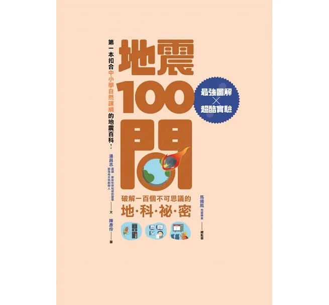 地震100問-非故事: 天文地理 Space & Geography-買書書 BuyBookBook