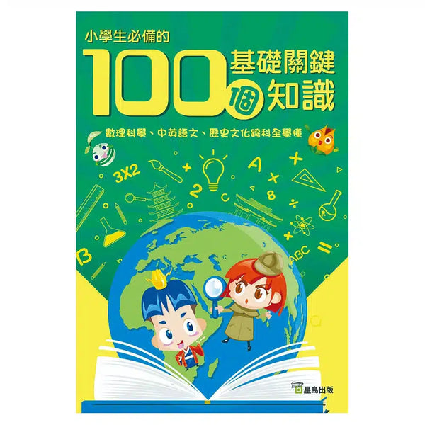 小學生必備的100個基礎關鍵知識-非故事: 常識通識 General Knowledge-買書書 BuyBookBook