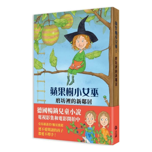 蘋果樹小女巫1：磨坊裡的新鄰居-故事: 奇幻魔法 Fantasy & Magical-買書書 BuyBookBook