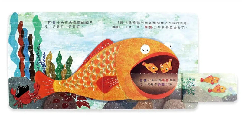 五隻小魚的探險旅程 - 有趣的數學 (機關書)-非故事: 學前基礎 Preschool Basics-買書書 BuyBookBook