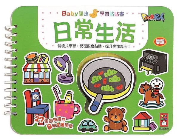 日常生活：Baby趣味學習貼貼書 (9個主題場景 27個圖像組件 雙語學習)-非故事: 學前基礎 Preschool Basics-買書書 BuyBookBook
