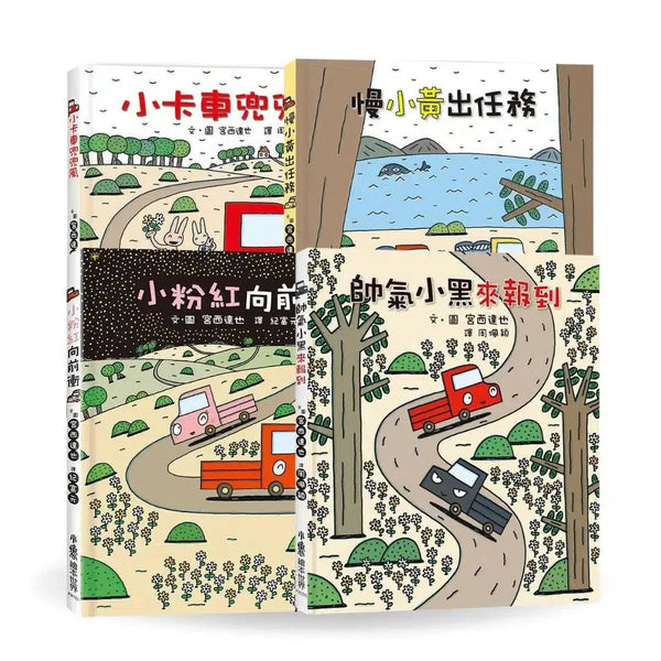 宮西達也小卡車系列繪本集 (4冊合售)-故事: 兒童繪本 Picture Books-買書書 BuyBookBook