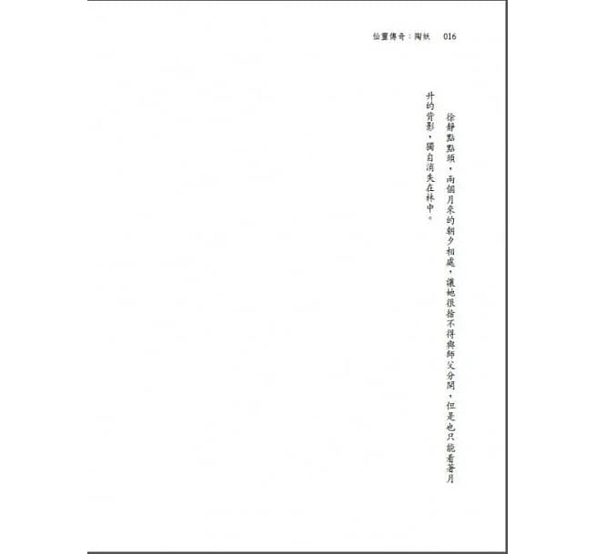 仙靈傳奇 4 - 陶妖 (陳郁如)-故事: 歷險科幻 Adventure & Science Fiction-買書書 BuyBookBook