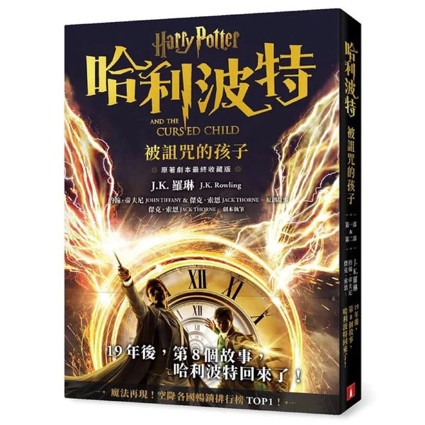 哈利波特 8 被詛咒的孩子 J. K. Rowling-故事: 奇幻魔法 Fantasy & Magical-買書書 BuyBookBook
