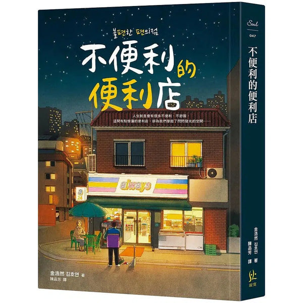 不便利的便利店-故事: 劇情故事 General-買書書 BuyBookBook