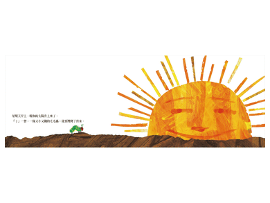 好餓的毛毛蟲 (Eric Carle) - 入選美國全國教育協會推薦的100 本最佳童書