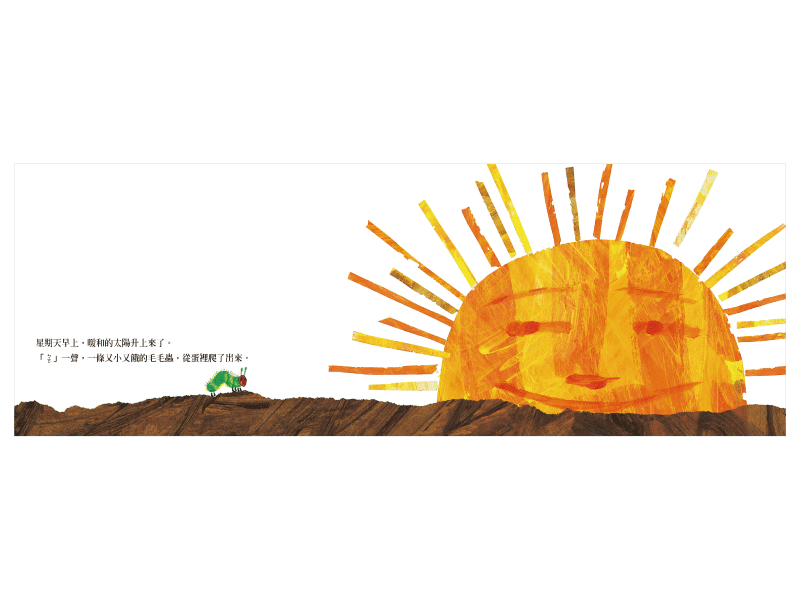 好餓的毛毛蟲 (Eric Carle) - 入選美國全國教育協會推薦的100 本最佳童書