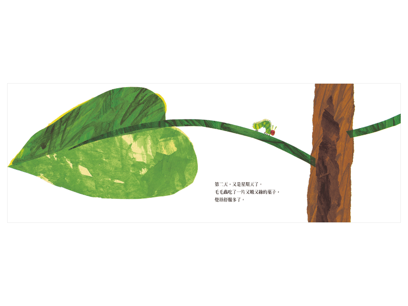 好餓的毛毛蟲 (Eric Carle) - 入選美國全國教育協會推薦的100 本最佳童書