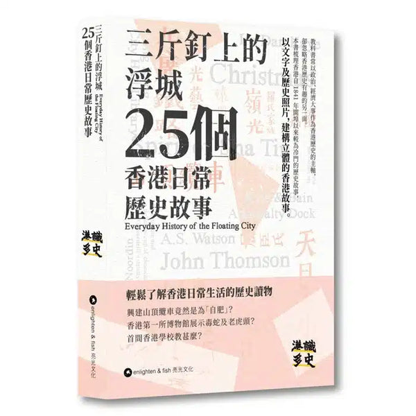 三斤釘上的浮城 - 25個香港日常歷史故事 (港識多史)-非故事: 歷史戰爭 History & War-買書書 BuyBookBook