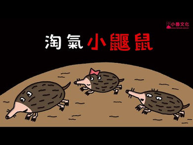 淘氣小鼴鼠 (宮西達也)