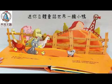 迷你立體童話世界 - 醜小鴨