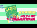 小學生必備的100個基礎關鍵知識