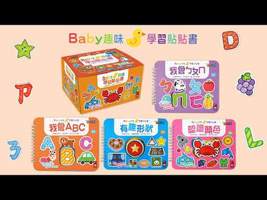我會ABC：Baby趣味學習貼貼書 (26個字母卡 26個雙語單字)