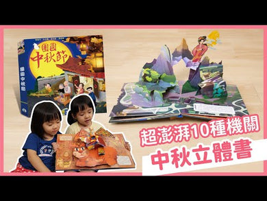 團圓中秋節 (2022夜光油墨新版 | 立體機關書)