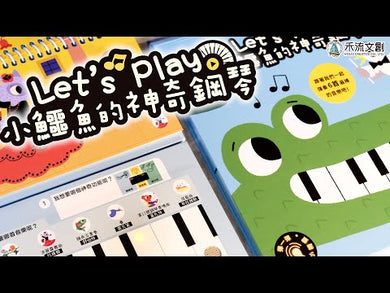 Let's Play小鱷魚的神奇鋼琴