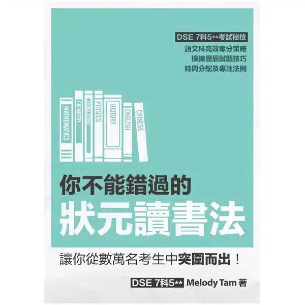 你不能錯過的狀元讀書法 (DSE 7科5星星狀元 Melody Tam)-非故事: 學習技巧 Learning Skill-買書書 BuyBookBook