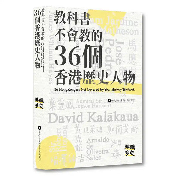 教科書不會教的36個香港歷史人物 (港識多史)-非故事: 歷史戰爭 History & War-買書書 BuyBookBook